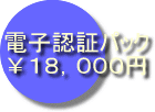 電子認証パック