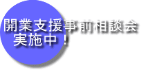 開業支援事前相談会　実施中